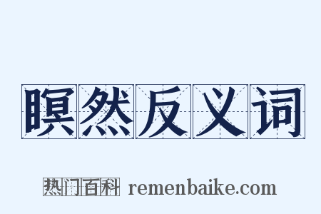 瞑然反义词是什么意思的图片